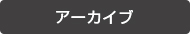 アーカイブ