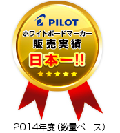 PILOTホワイトボードマーカ販売実績日本一