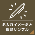 名入れイメージと現品サンプル