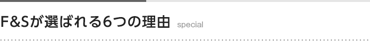 F&Sだからできる特別な1本