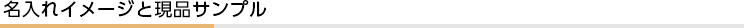名入れイメージと現品サンプル