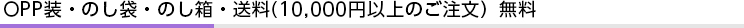 OPP装・のし袋・送料無料