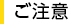 ご注意