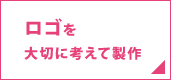 ロゴを大切に考えて製作