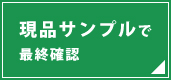 実製品による名入れサンプル