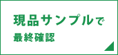 実製品による名入れサンプル