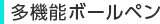 多機能ボールペン