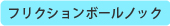 フリクションボールノック