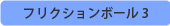 フリクションボール3