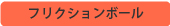 フリクションボール