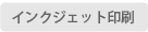 インクジェット印刷