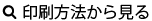 名入れ方法から見る