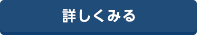 詳しくみる