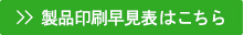 製品印刷早見表はこちら