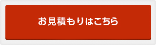 お見積もり