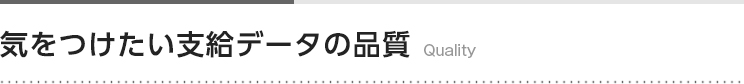 気をつけたい支給データの品質