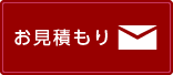 お見積もりはこちら