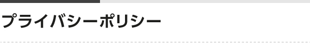 プライバシーポリシー
