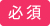 必須
