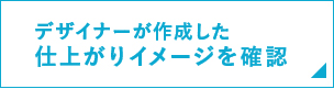 仕上がりイメージをビジュアルでチェック