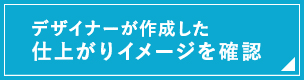 仕上がりイメージをビジュアルでチェック