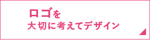 ロゴを大切に考えて製作