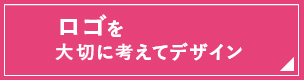 ロゴを大切に考えて製作