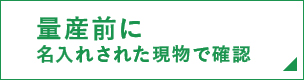 現品サンプルで最終確認
