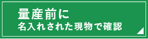 現品サンプルで最終確認