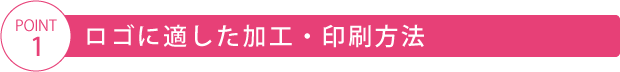 ロゴに適した加工・印刷方法