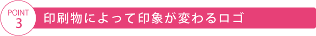 印刷物によって印象が変わるロゴ