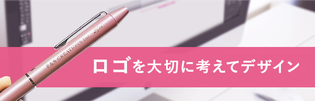 ロゴを大切に考えて製作