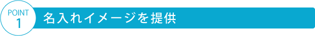 名入れイメージを提供