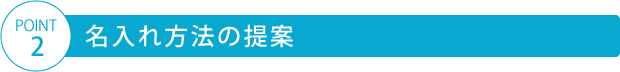 名入れ方法の提案