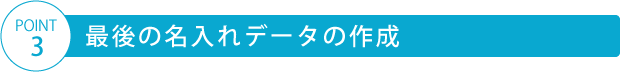 最終の名入れデータの作成