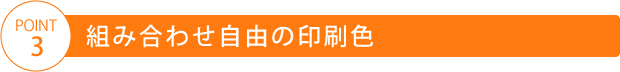 組み合わせ自由の印刷色