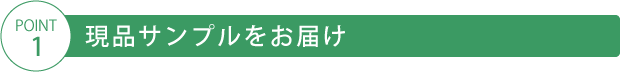 現品サンプルをお届け