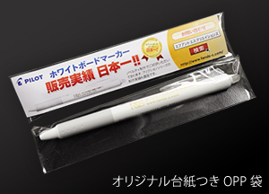 オリジナル台紙つきOPP袋