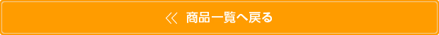 商品一覧へ戻る