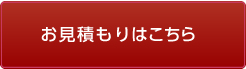 お見積もりはこちら