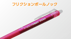 フリクションボールノック