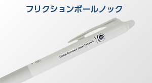 フリクションボールノック