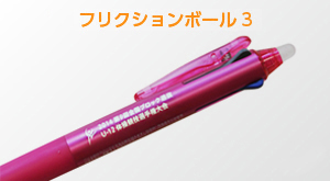 フリクションボール3