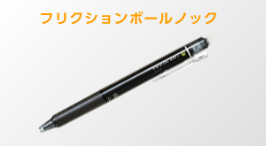 フリクションボールノック