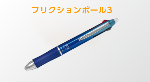 フリクションボール3