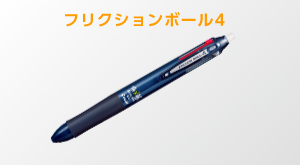 フリクションボール4