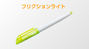 フリクションライト