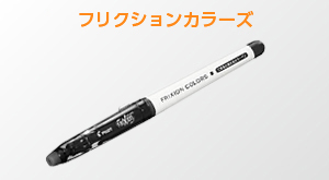 フリクションカラーズ
