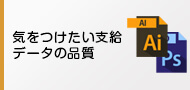 気をつけたい支給データの品質