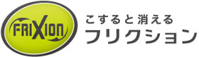 こすると消えるフリクション